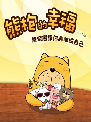 cover image of 熊抱的幸福